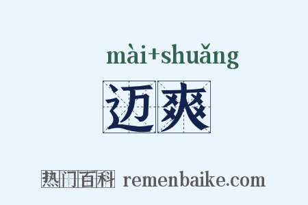 迈爽是什么意思的图片